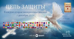 Подробнее о статье ВСЕМИРНАЯ ЦЕПЬ ЗАЩИТЫ