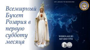 Подробнее о статье ВСЕМИРНЫЙ РОЗАРИЙ В ПЕРВУЮ СУББОТУ МЕСЯЦА