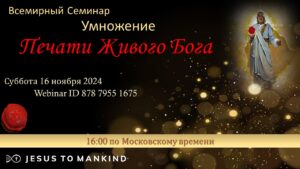 Подробнее о статье Семинар «Книги Истины» — Умножение Печати Живого Бога