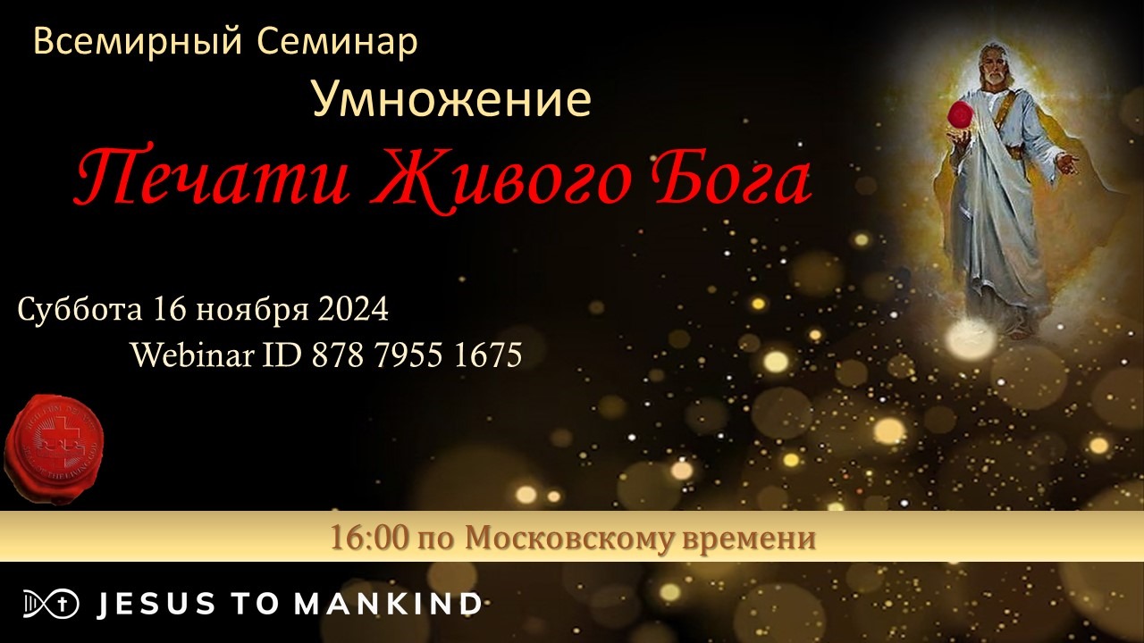 Подробнее о статье Семинар «Книги Истины» — Умножение Печати Живого Бога