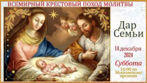 Подробнее о статье ВСЕМИРНАЯ ВСТРЕЧА КРЕСТОВОГО ПОХОДА МОЛИТВЫ МИССИИ “ИИСУС К ЧЕЛОВЕЧЕСТВУ” – ДАР СЕМЬИ