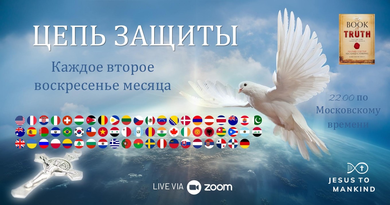 Вы сейчас просматриваете ВСЕМИРНАЯ ЦЕПЬ ЗАЩИТЫ