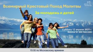 Подробнее о статье ВСЕМИРНАЯ ВСТРЕЧА КРЕСТОВОГО ПОХОДА МОЛИТВЫ МИССИИ “ИИСУС К ЧЕЛОВЕЧЕСТВУ” – ЗА МОЛОДЕЖЬ И ДЕТЕЙ
