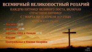 Подробнее о статье ВСЕМИРНЫЙ ВЕЛИКОПОСТНЫЙ РОЗАРИЙ 7 марта 2025 г. — 19 апреля 2025 г.