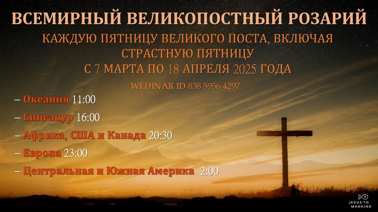 Вы сейчас просматриваете ВСЕМИРНЫЙ ВЕЛИКОПОСТНЫЙ РОЗАРИЙ 7 марта 2025 г. — 19 апреля 2025 г.