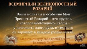 Подробнее о статье Великопостный Всемирный Розарий, в котором берет участие Россия, 14 апреля 2025 г. 23:00