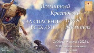 Подробнее о статье ВСЕМИРНАЯ ВСТРЕЧА КРЕСТОВОГО ПОХОДА МОЛИТВЫ МИССИИ «ИИСУС К ЧЕЛОВЕЧЕСТВУ»